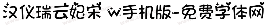 汉仪瑞云妃宋 W手机版字体转换